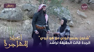 مسلسل أكباد المهاجرة الحلقة 20 شلون يعني أبوي مو هو أبوي الجدة قالت الحقيقة لراشد 