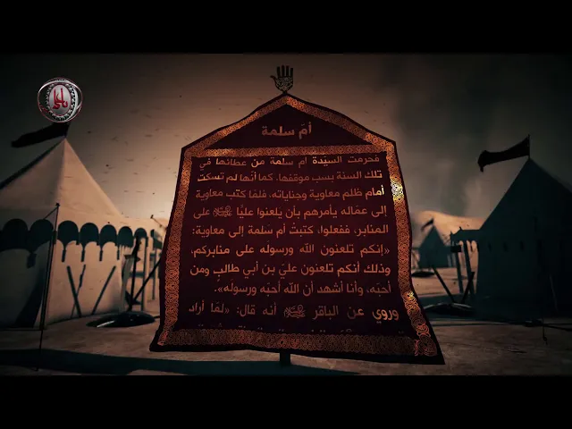 ⁣قاموس كربلاء (أم سلمة)