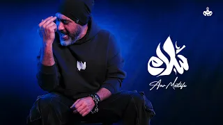                                                           عمرو مصطفي   سلام سلام دندنها