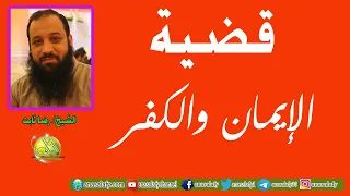 001 قضية الإيمان والكفر الشيخ رضا ثابت 