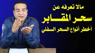 مالا تعرفه عن سحر المقابر أخطر أنواع السحر السفلي 