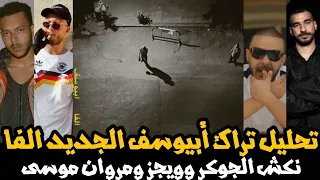 تحليل تراك أبيوسف الفا نكش الجوكر و ويجز و مروان موسى تراك ده ولا دس                   دندنها