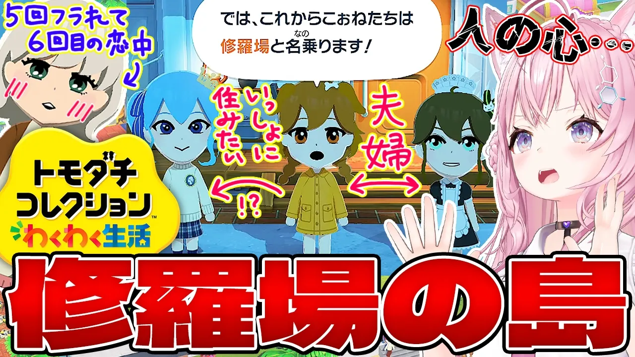 【トモコレ】修羅場の島へようこそ！💖💙💜💛💚新メンバーも3人追加！✨【博衣こより/ホロライブ】