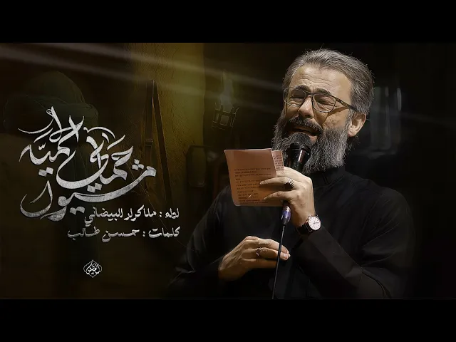 مشيول حماي الحميه | ملا كرار البيضاني 