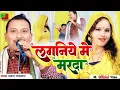 Download Lagu laganiya me naika marda manbe karto ge | sarvan paswan | laganiya me marda | new bhojpuri song 2023
