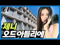 Download Lagu 블랙핑크 제니 '오드 아틀리에' 신사옥