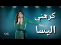 اليسا - كرهني - بالكلمات Elissa - karhni -2018