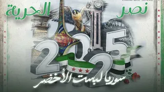 سوريا لبست الأخضر   دمرناهم للفلول   نحن بني أمية   عيد التحرير   اغاني الثورة السورية      دندنها
