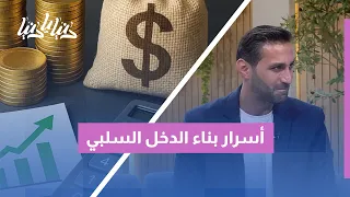 كيف نبني دخلاً استثمارياً مستمراً حتى عند التوقف عن العمل؟ (الدخل السلبي)