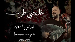 لورنس العايد صارحيني خليجي طرب 