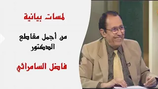 لمسات بيانية رائعة في الآية وإذا سألك عبادي عني فإني قريب أجيب دعوة الداع إذا دعان 
