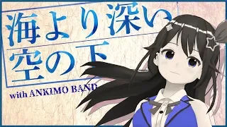 【ときのそら × アゴアニキ】海より深い空の下【オリジナル・ボカロPコラボ第4弾】