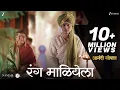 Download Lagu Ranga Maliyela | Anandi Gopal | Ketakee Mateygaonkar \u0026 Sharayu Date | Hrishikesh - Saurabh - Jasraj