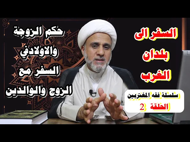 ⁣حكم الزوجة والاولاد في السفرمع الزوج والوالدين