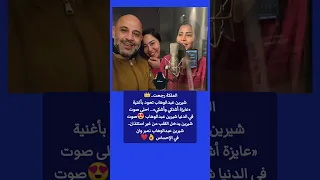 وأخيرا   شيرين عبدالوهاب تعود لجمهورها بأغنية  عايزة أشتكي وأشتكي دندنها