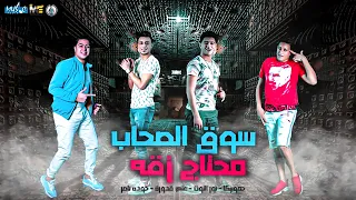 مهرجان   سوق الصحاب محتاج زقه   حمو بيكا   علي قدورة   نور التوت   حوده ناصر   توزيع فيجو الدخلاوي   دندنها