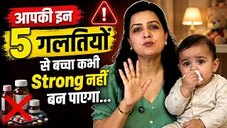 आपकी इन 5 गलतियों की वजह से बच्चा कभी Strong नहीं बन पाएगा! 😱 | Baby Immunity Tips | My Baby Care