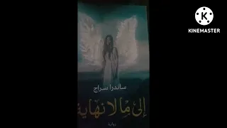 عن رواية الي ما لا نهاية رائي فيها 