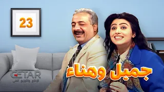 مسلسل جميل وهناء الحلقة الثالثة والعشرون 23 Series Jameel W Hana2 Episode 23 