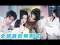 Download Lagu 她高中暗戀的校草學神8年後在相親局上帶著「緋聞女友」現身，她強撐笑意離場以為這段暗戀永不見天日，誰料表面冷漠如冰的他當晚卻借著醉意埋在她懷裡紅著眼乞求：「不要離開我...」#甜宠