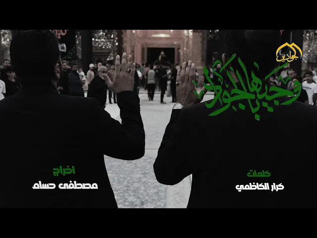 |وجيهأً بالجواد| كلمات كرار الكاظمي| أداء| مصطفى الكناني| سجاد احمد|عبد العظيم الحسناوي|كرار الكاظمي