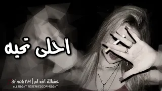 اغاني عراقيه  احلى تحيه لاحلى حبيبي   تعديل مميز مطلوبه اكثر شي دندنها