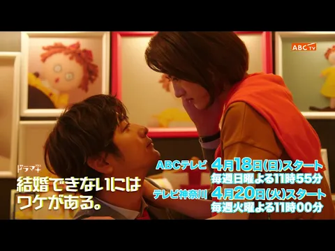 ドラマ「婚ワケ」速水もこみち×若月佑美×人形・みちゅこ　の不思議な三角関係！ティザーPR
