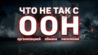 МИРОВОЕ ПРАВИТЕЛЬСТВО, которое не может остановить ни одну ВОЙНУ в мире