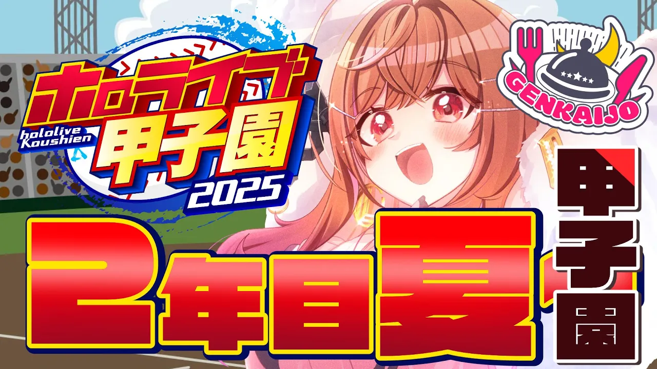 【 #ホロライブ甲子園2025 】夏の甲子園、3戦目から！！目指せ優勝！！#9【一条莉々華/hololive DEV_IS ReGLOSS】