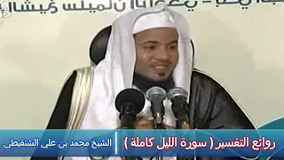 روائع التفسير سورة الليل كاملة الشيخ محمد بن علي الشنقيطي 