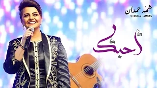 شمه حمدان   أحبك  حصريا          دندنها