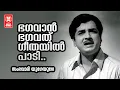 Download Lagu Bhagavan Bhagavad Geethayil - Sambavami Yuge Yuge | KJ Yesudas | Prem Naseer | Malayalam Film Song