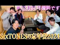 Lagu SixTONES【桜咲く季節に…忘年会】2024年の締めくくりです 笑