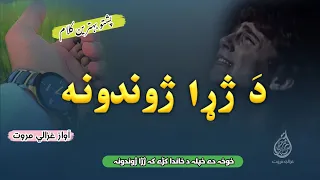 Khwakha De Khpala Da Khanda Krhy Ka Zarha Zhwandona د ژړا ژوندونه Da Zarha Zhwand Best Nazam 