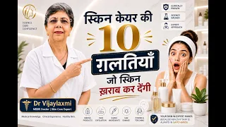10 गलतियां जो स्किन ख़राब कर देंगी || 10 Skin Care Mistakes That Cause Harm to Your Skin