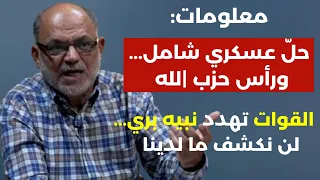 حل عسكري شامل ورأس الحزب القوات تهدد بري لن نكشف ما لدينا طريق الشرع تمر من واشنطن قاسم قصير 