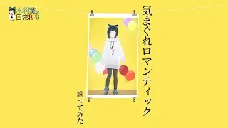 気まぐれロマンティック/いきものがかり【歌ってみた】【カラオケ】