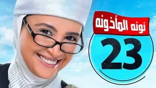 مسلسل نونة المأذونة حنان ترك الحلقة الثالثة والعشرون Nona AlM2zona Hanan Tork Ep 23 HD 