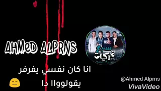 انا لما قبلتو ف ثانيه اديته 5 طلقات ع الرايق يا ميسره 