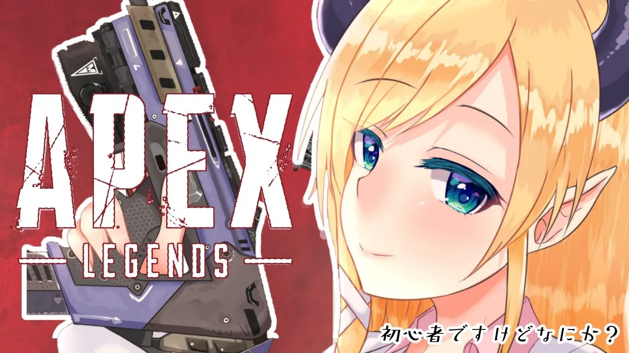 【APEX】へなちょこ悪魔の寝起き奮闘記【ホロライブ/癒月ちょこ】