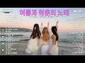 Download Lagu 여름에 어울리는 90년대 팝댄스곡들을 모아놓은 플레이리스트! 🐳🐳 여름을 화려하게 만들어줄 신나는 음악들을 즐겨보세요!