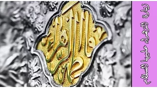 زيارة السيدة الزهراء ( عليها السلام )