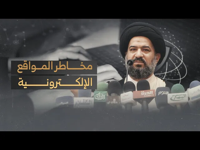 ⁣كيف يؤثر الأنترنت على أخلاق أبنائنا؟ خطبة المرجعية الدينية العليا |2 - 1 - 2014