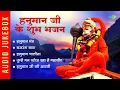 हनुमान जी के शुभ भजन | Hanuman Chalisa | Bajrang Baan | Hari Om Sharan