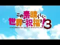 TVアニメ『この素晴らしい世界に祝福を！３』ノンクレジットオープニング映像【このすば】