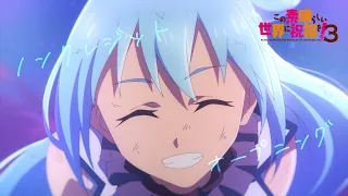 TVアニメ『この素晴らしい世界に祝福を！３』ノンクレジットオープニング映像