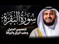 Lagu Surah Al-Baqarah Mishary Rashed Alafasy سورة البقرة كاملة | تلاوة مهيبة | الشيخ مشاري راشد العفاسي