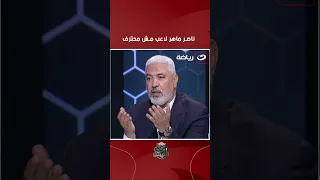 انت لاعب مش محترف هاني رمزي يفتح النـ ــار علي ناصر ماهر 