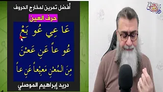 أفضل تمرين لمخارج الحروف العربية حرف العين مخرج وصفة الأخطاء الشائعة معلومات فنية عن هذا الحرف 