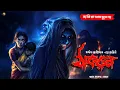 Download Lagu ঠাকরুন । গ্রাম বাংলার  ভূতের গল্প । Bengali Audio Story Latest । Horror Suspense Story